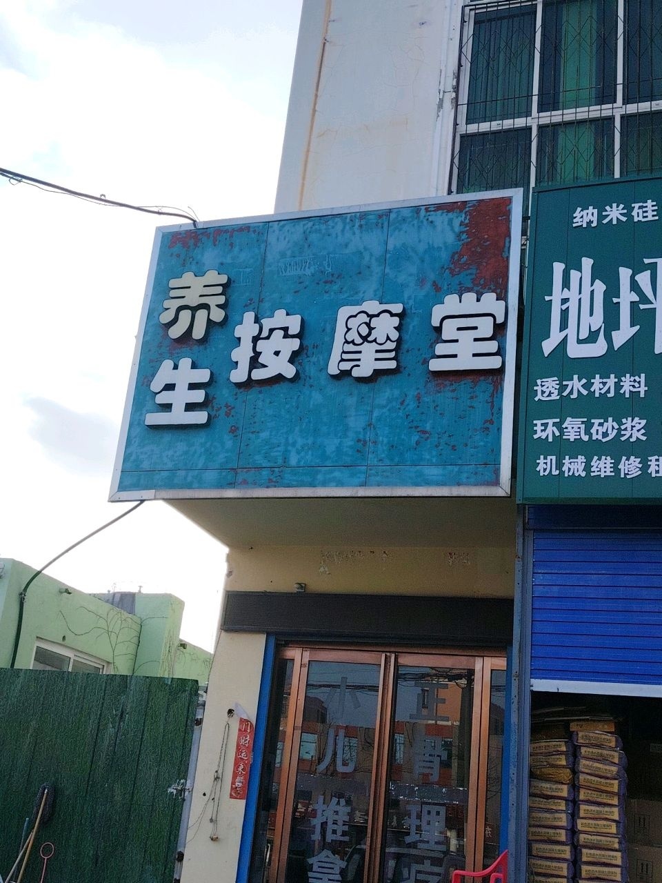 养生按摩堂环境