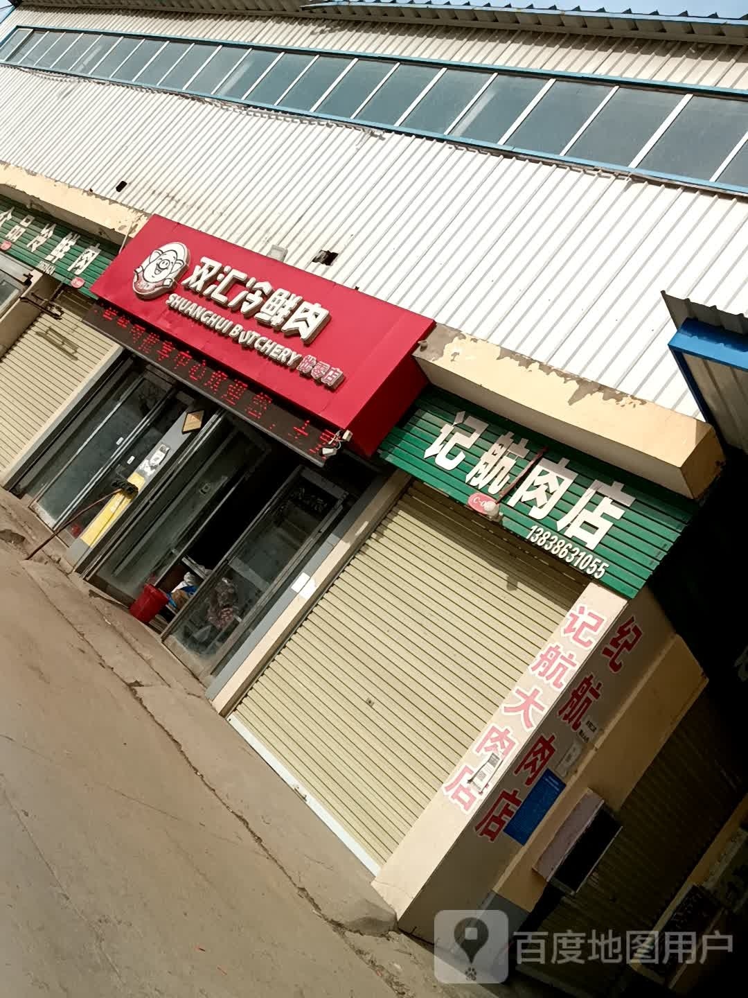 扶沟县双汇冷鲜肉(惠民路店)