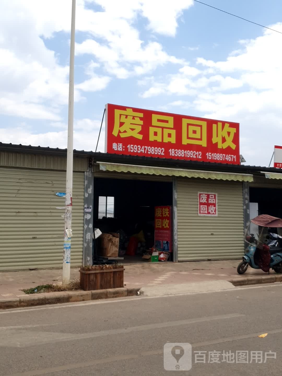废品会收
