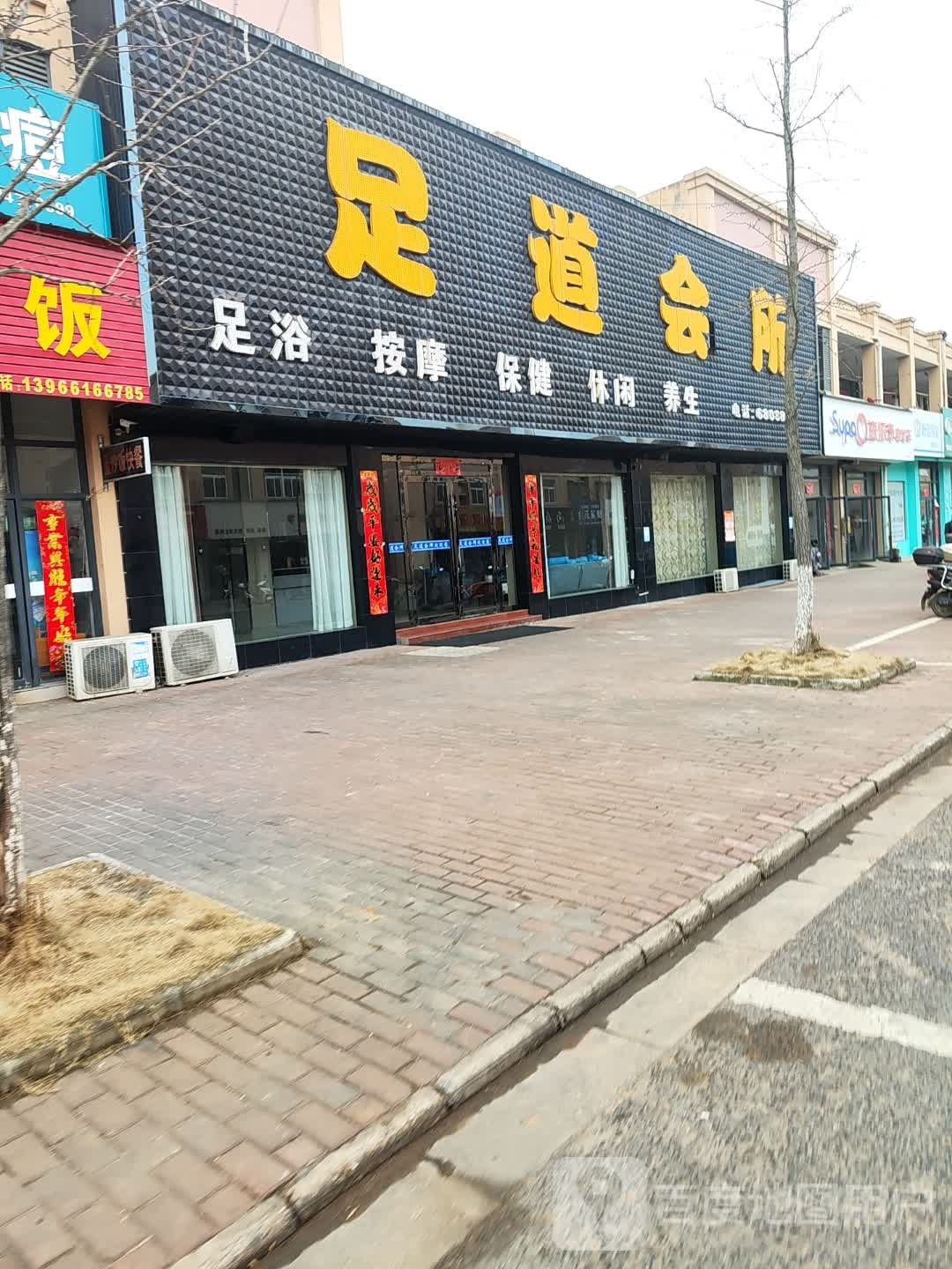 足道会所