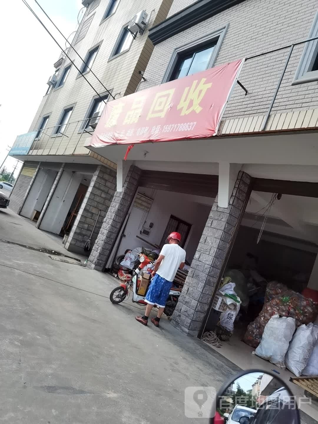 废品回收