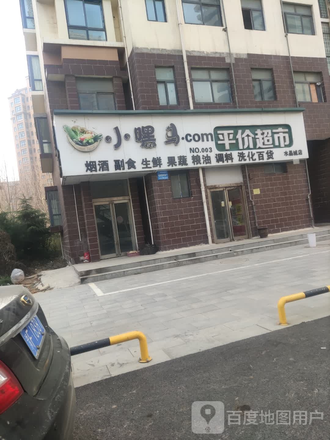 小嘿马平价超市(龙门水晶城店)