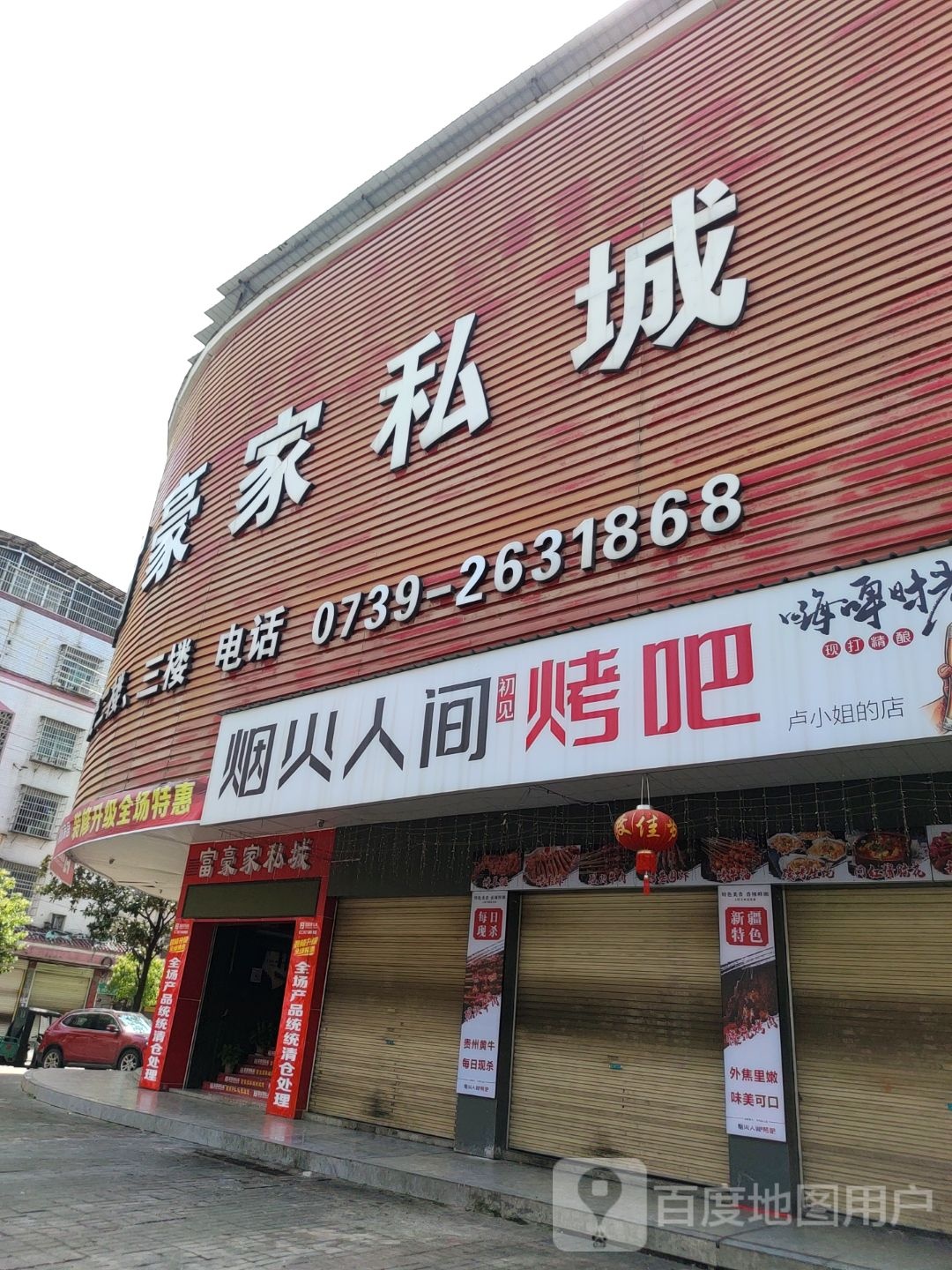 烟火人间烤吧(邵东大道店)