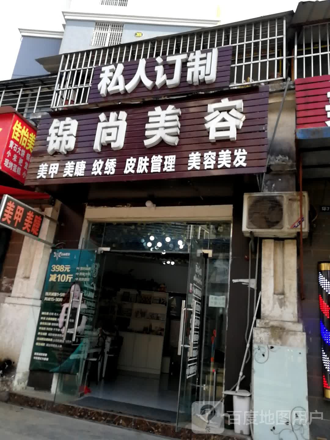 锦上美容(大湾社区店)