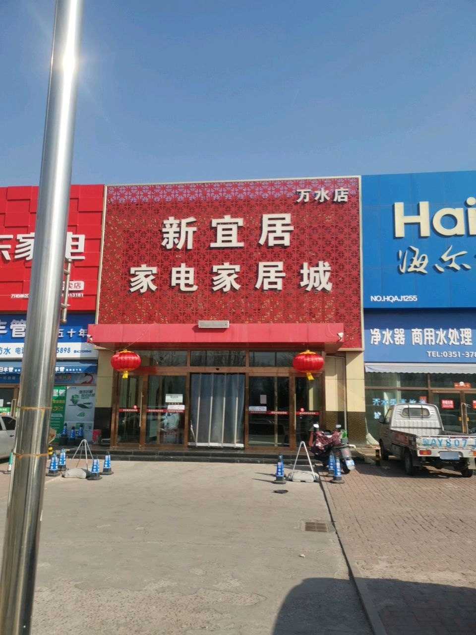 新宜居家电家居城