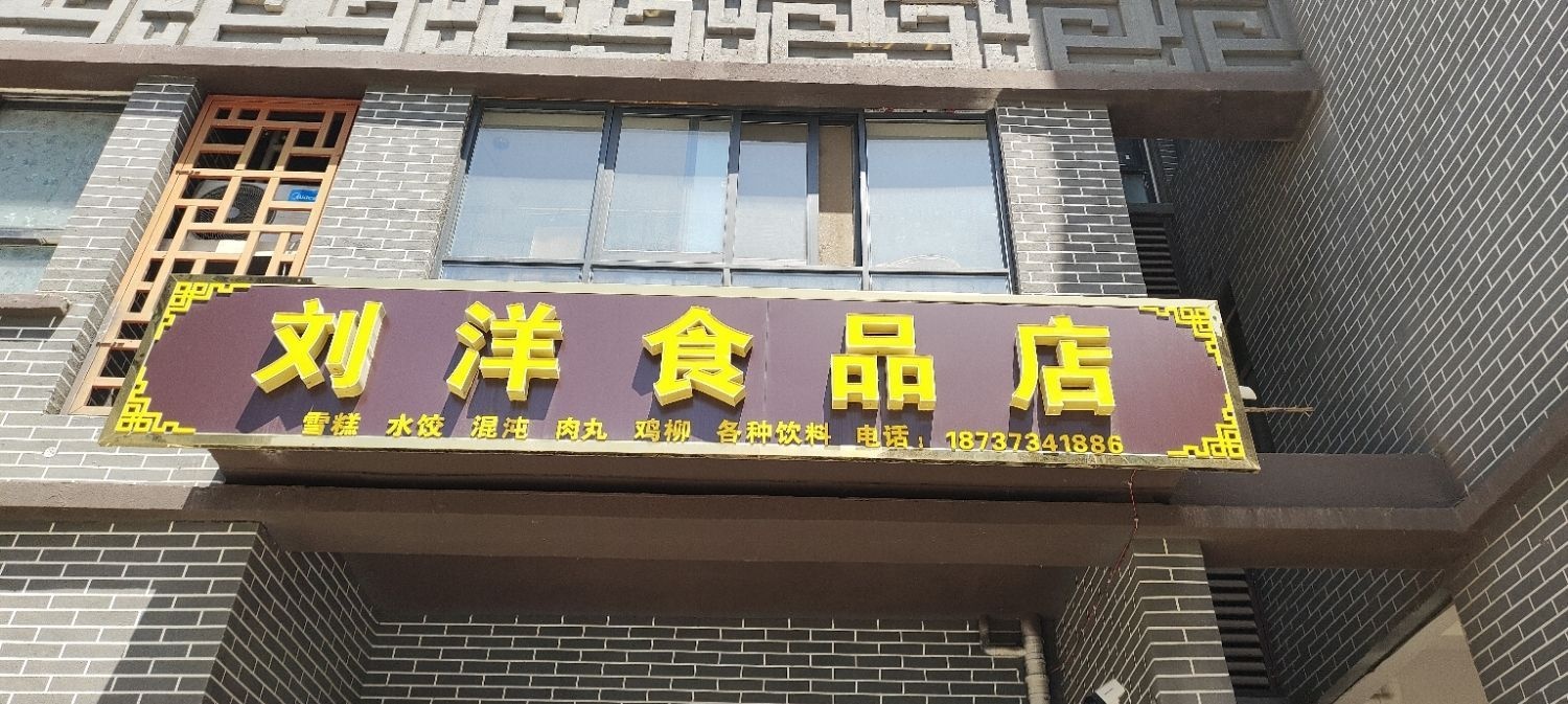 刘洋食品店