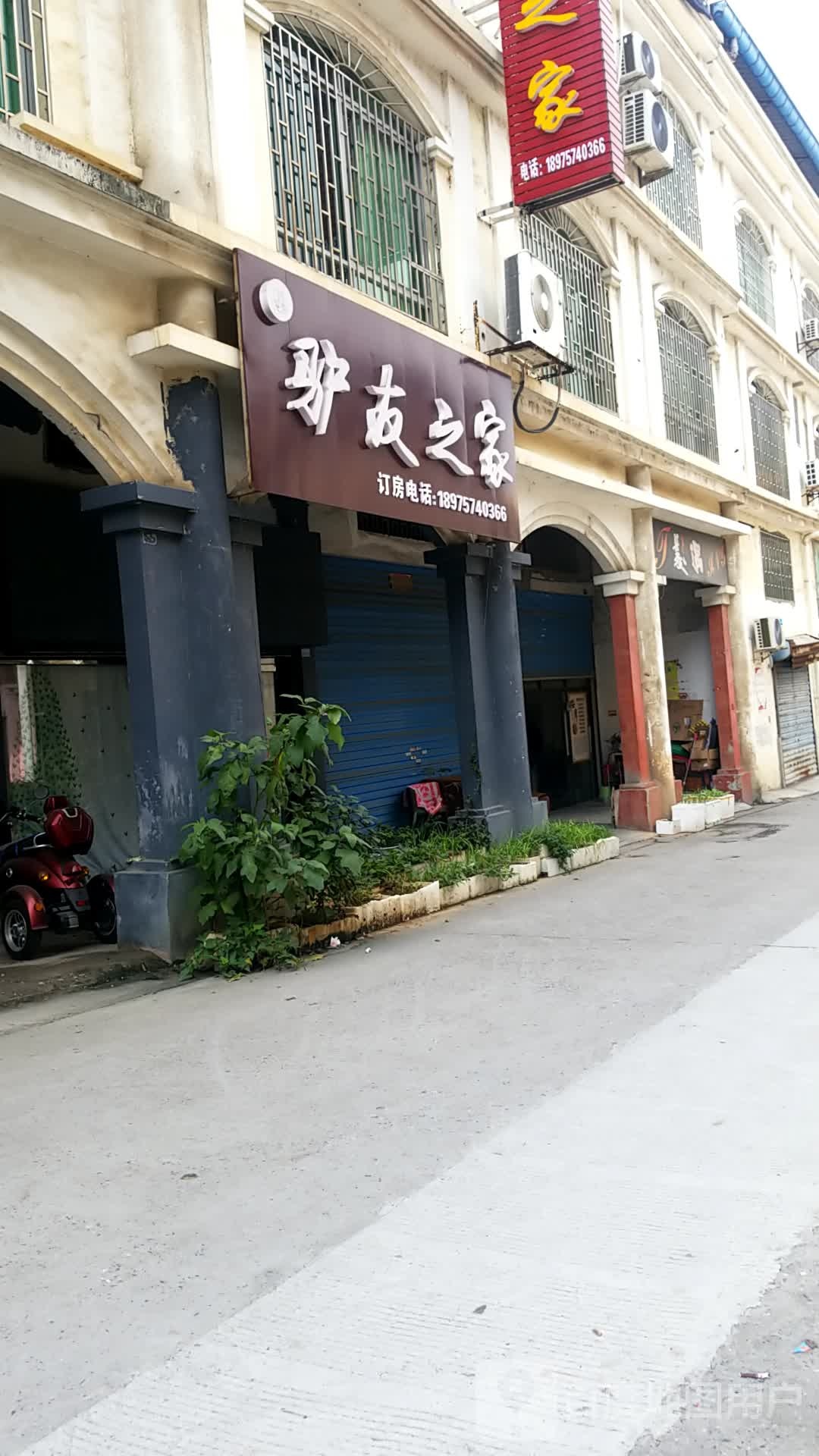 驴友之家(水电路店)