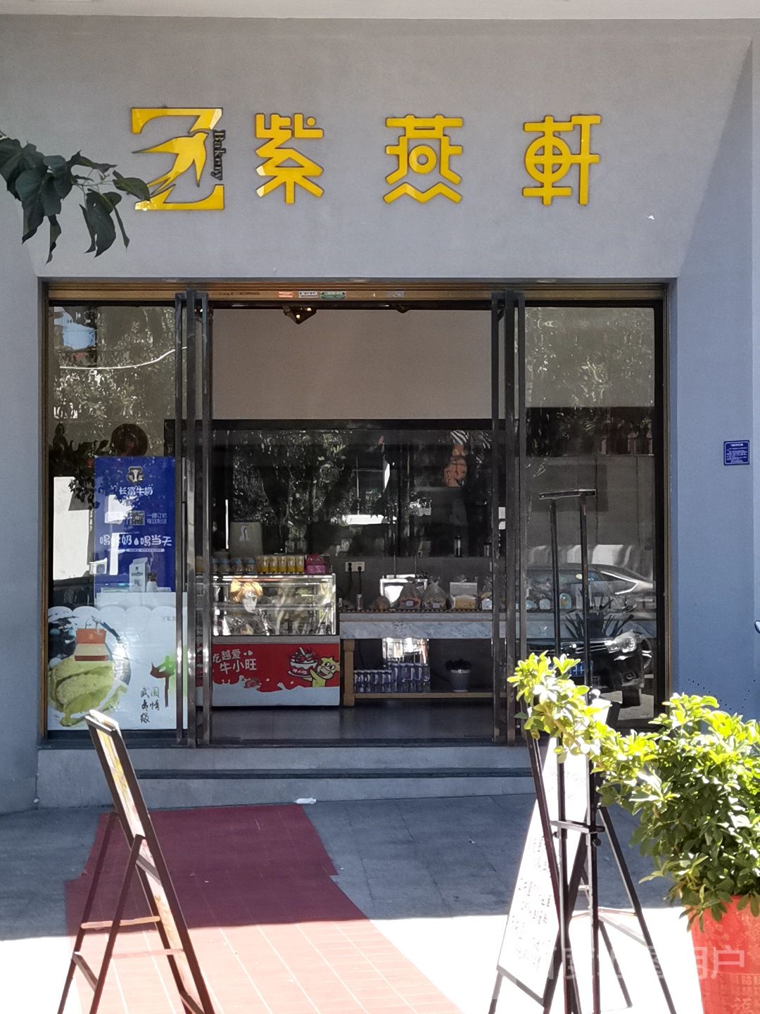 紫燕轩(工厂店)