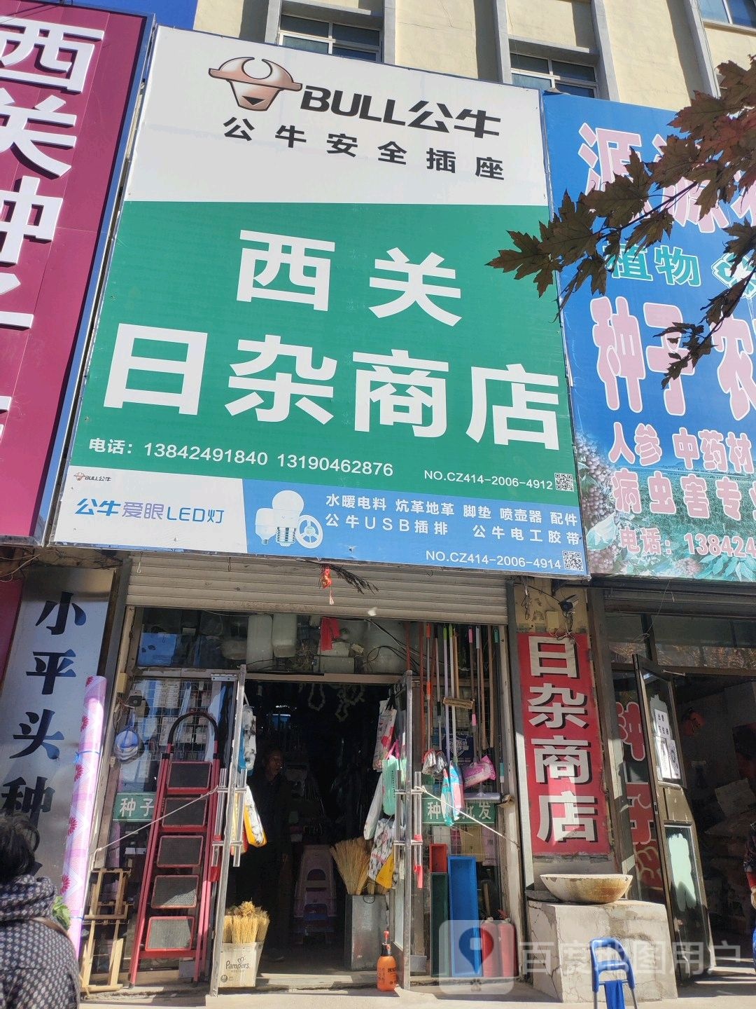 城关日杂商店