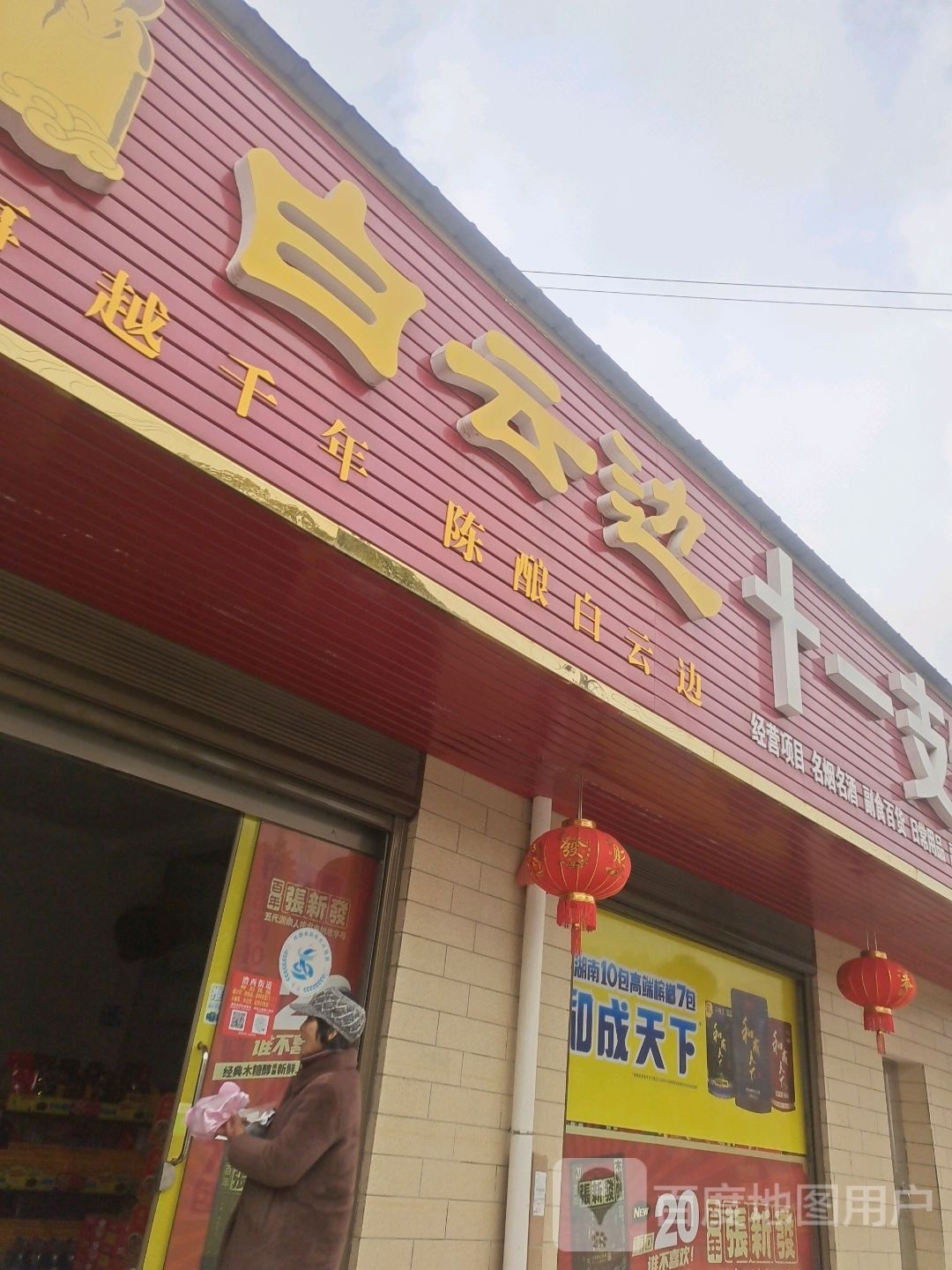 十一支生活超市