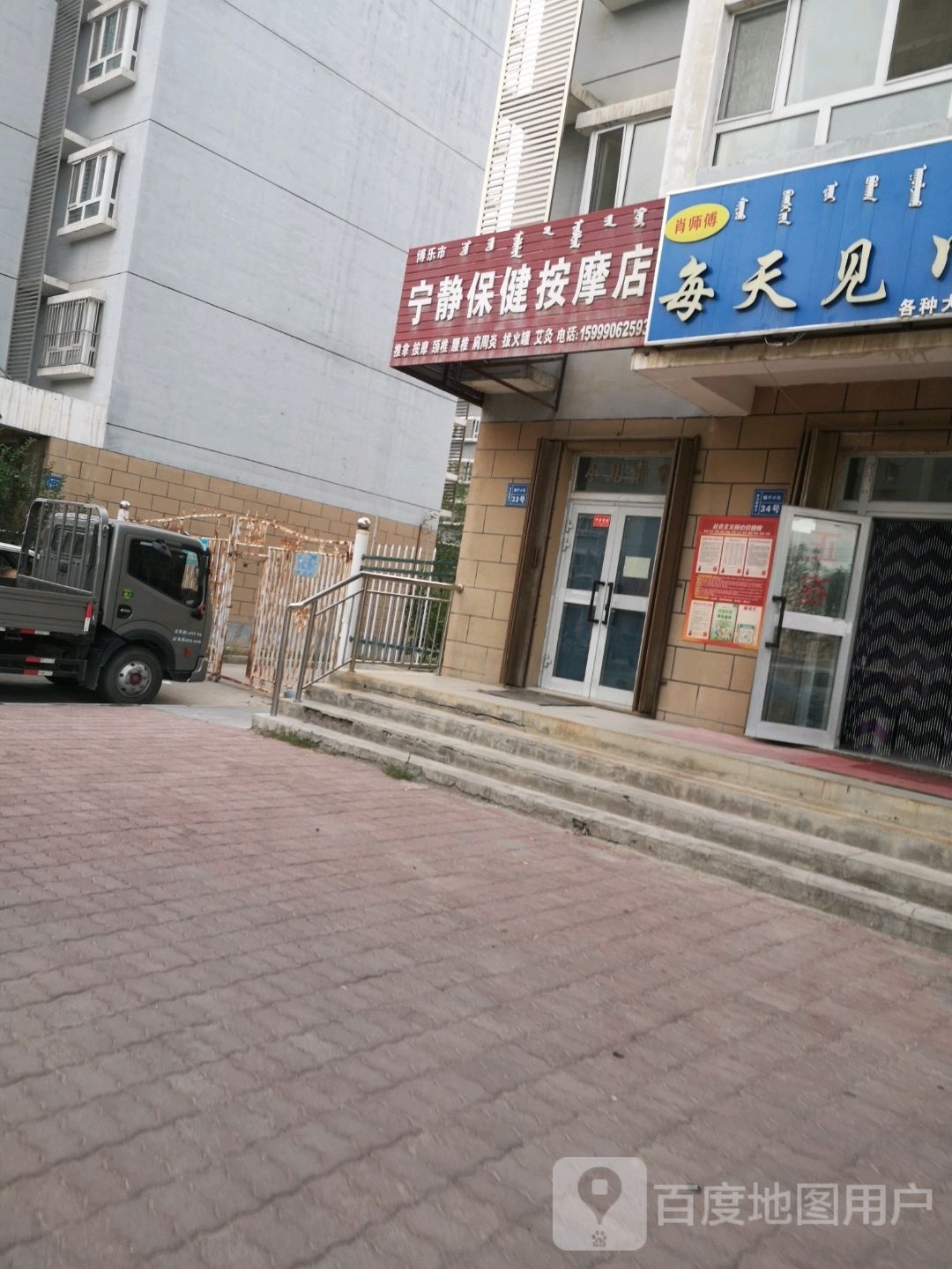 博乐市宁静保健按摩店