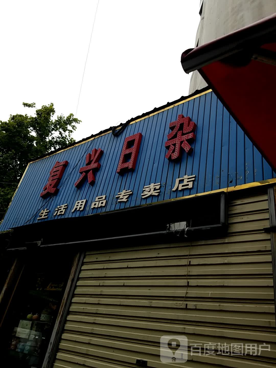 复兴日杂