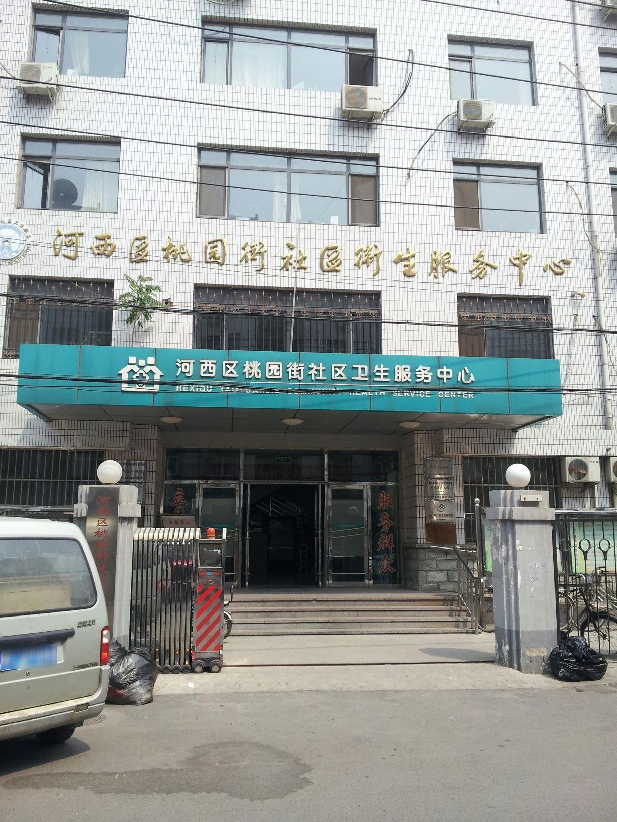 河西区桃园街社区卫生服务中心