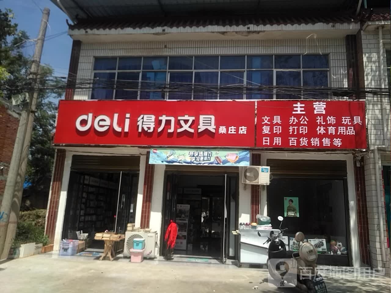 邓州市桑庄镇得力文具桑庄店