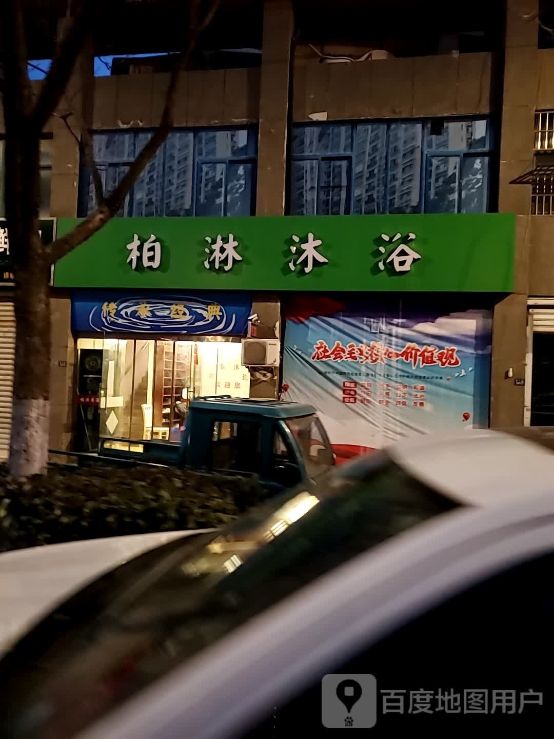 臭瑁柏淋辰沐浴