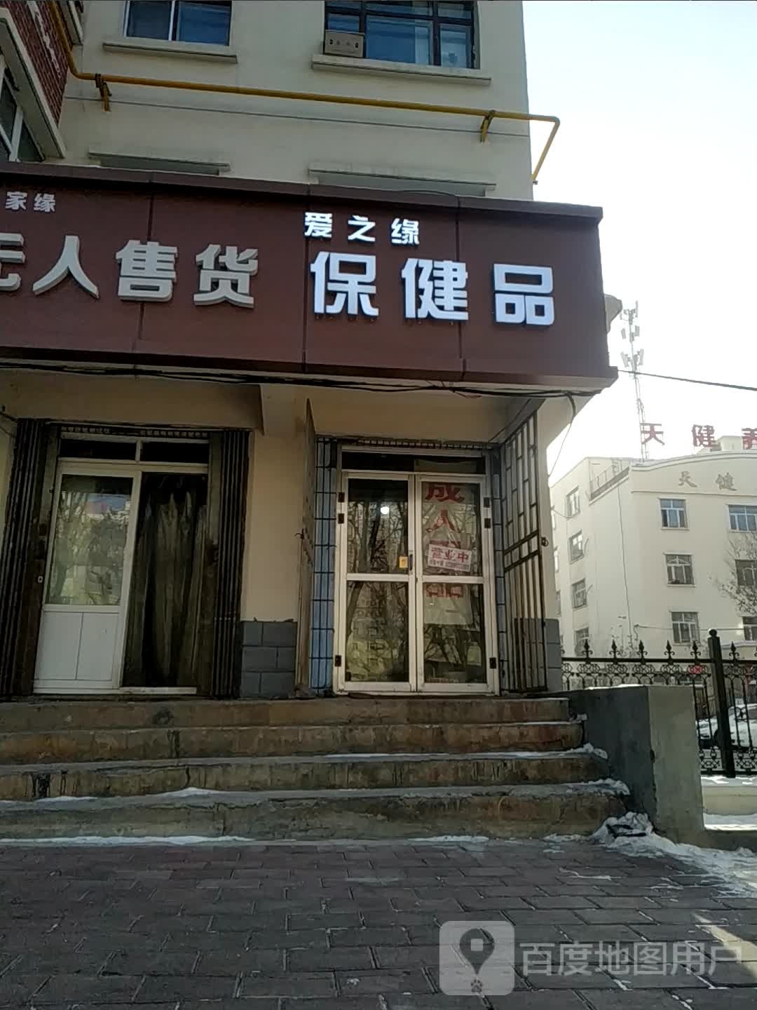 爱之缘保健品