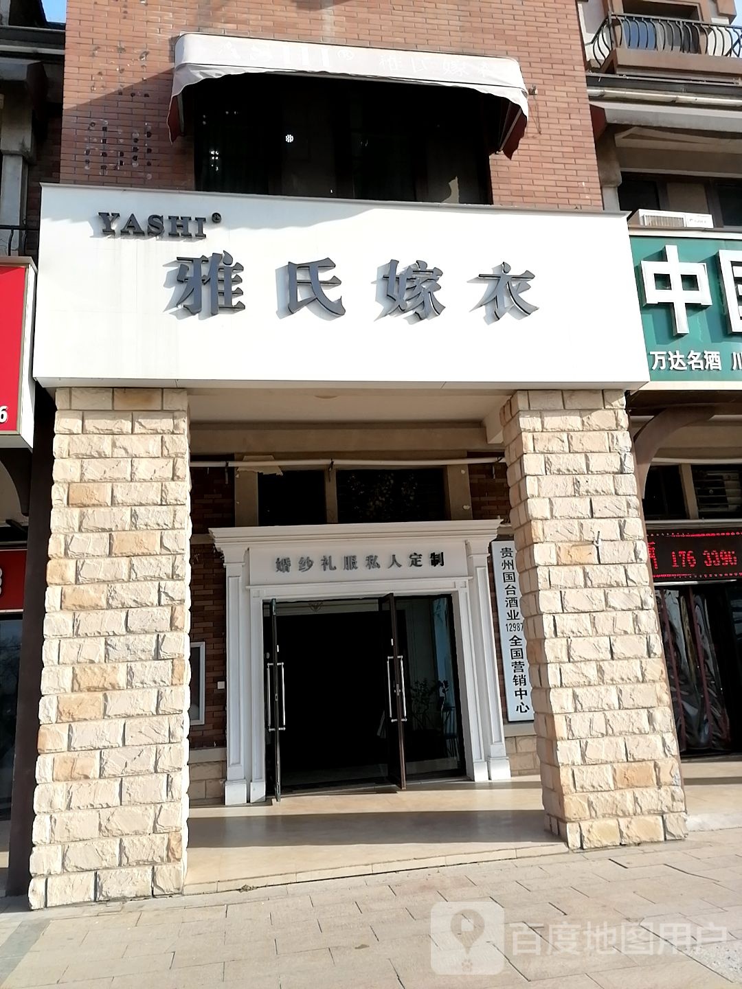 雅氏嫁衣(周口店)