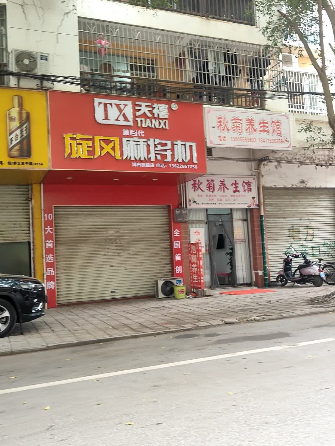 天禧旋风麻将机(朝阳西路店)