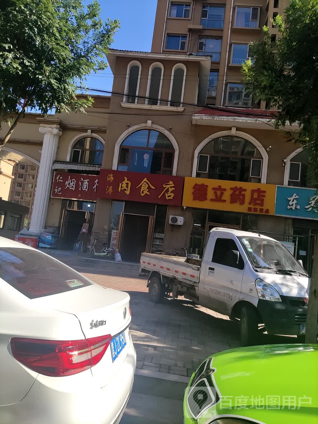 仁记烟酒行