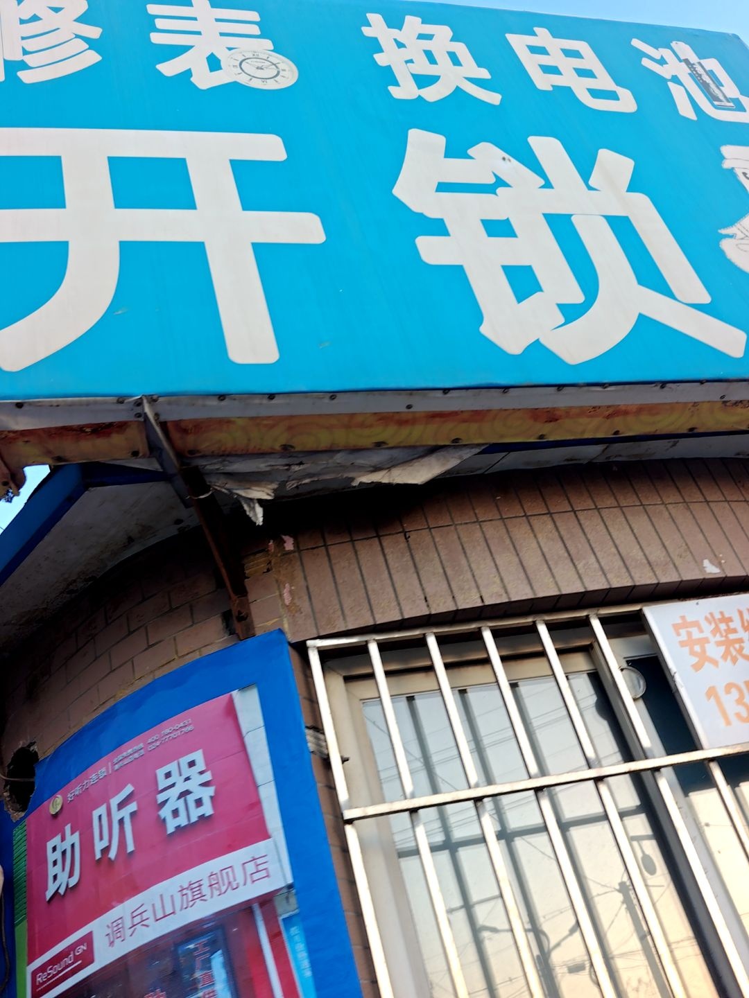牛艳开锁修表
