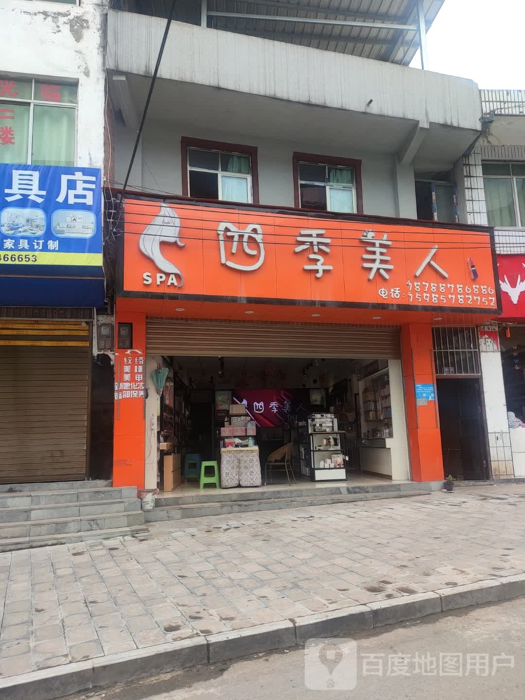 四季邢美人(肖落段店)