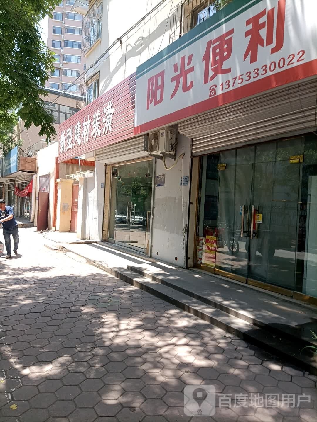 阳光便利(白草堰路店)