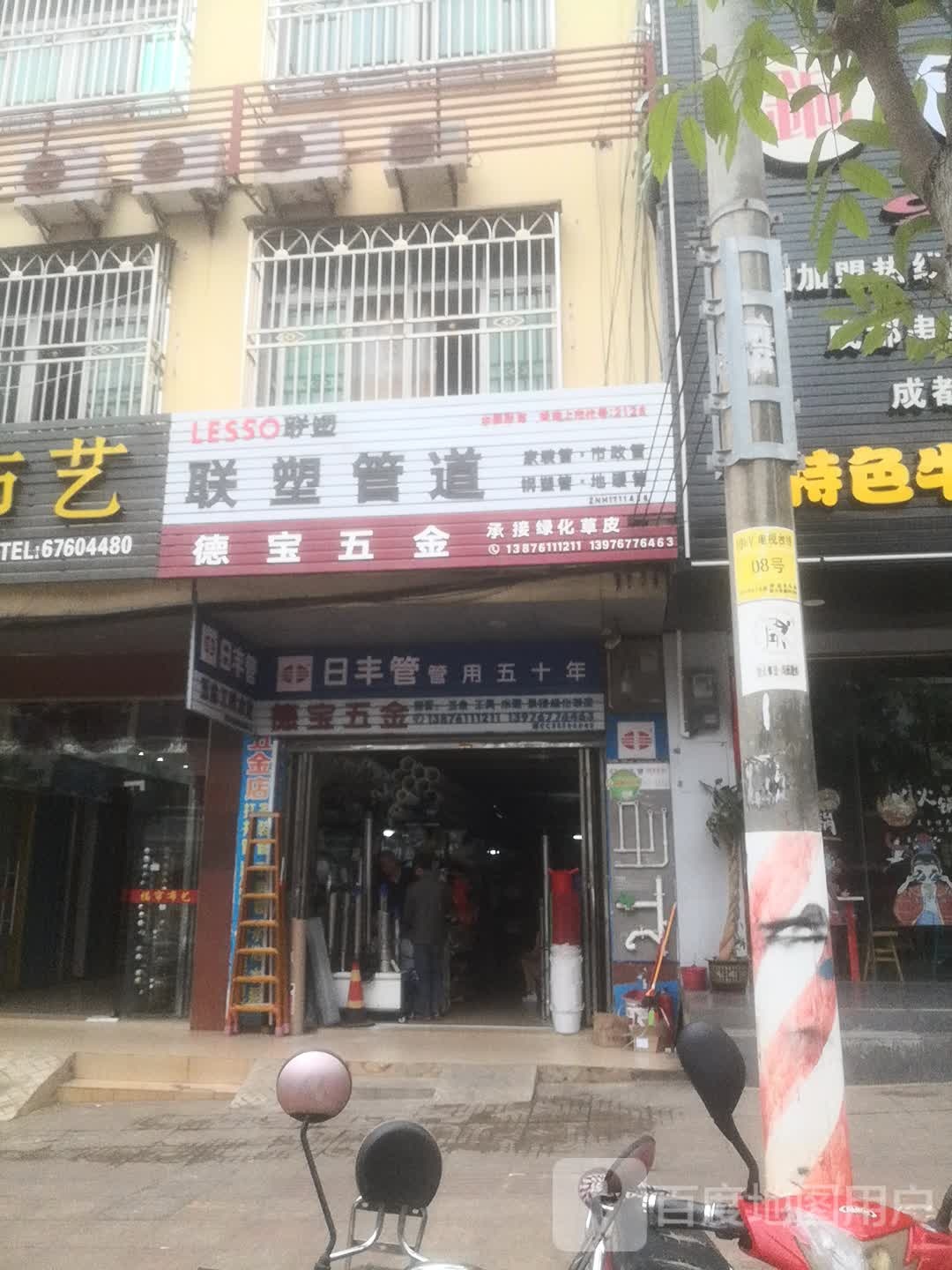 德宝五金(文明北路店)