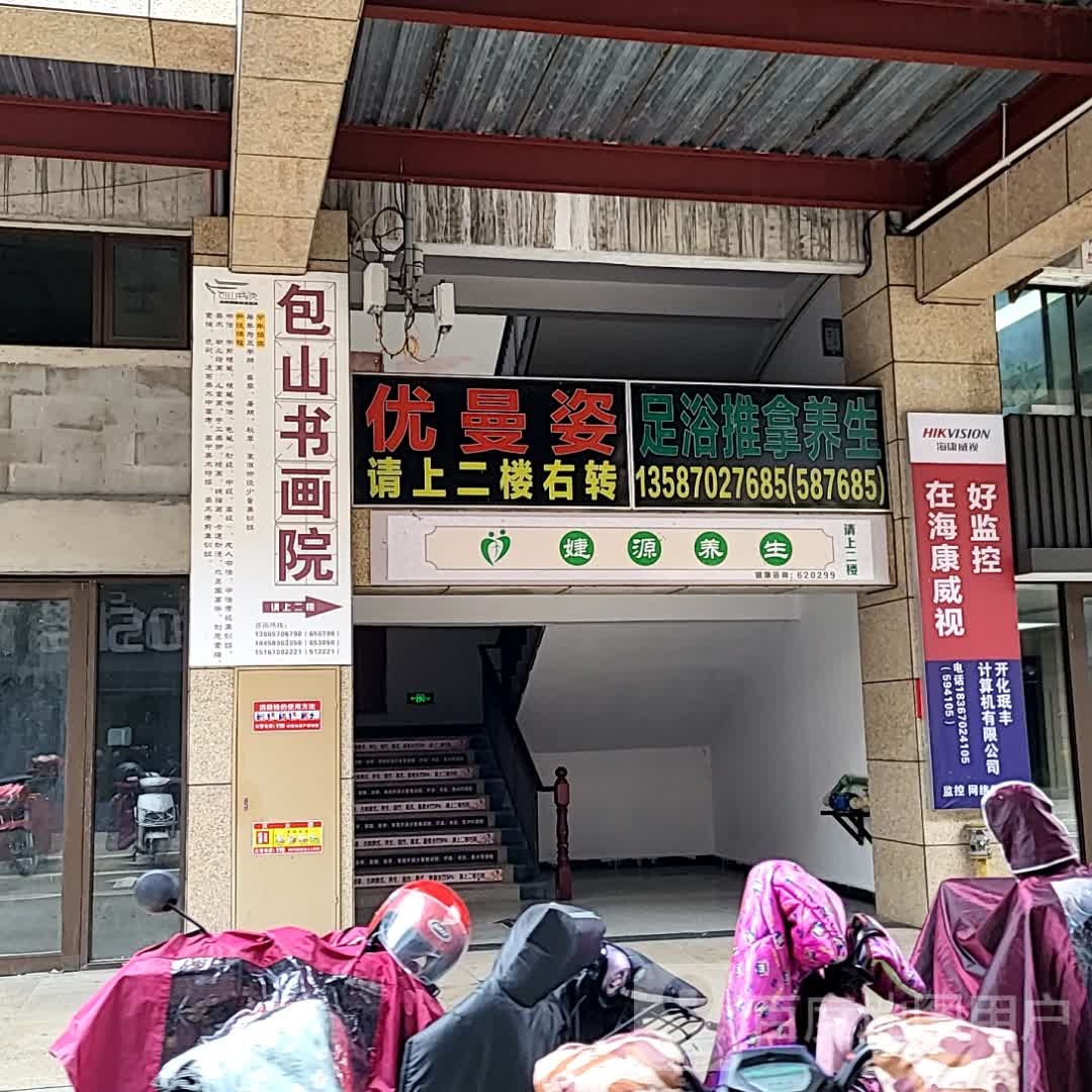 优曼姿足浴推拿养生(开化东方广场店)