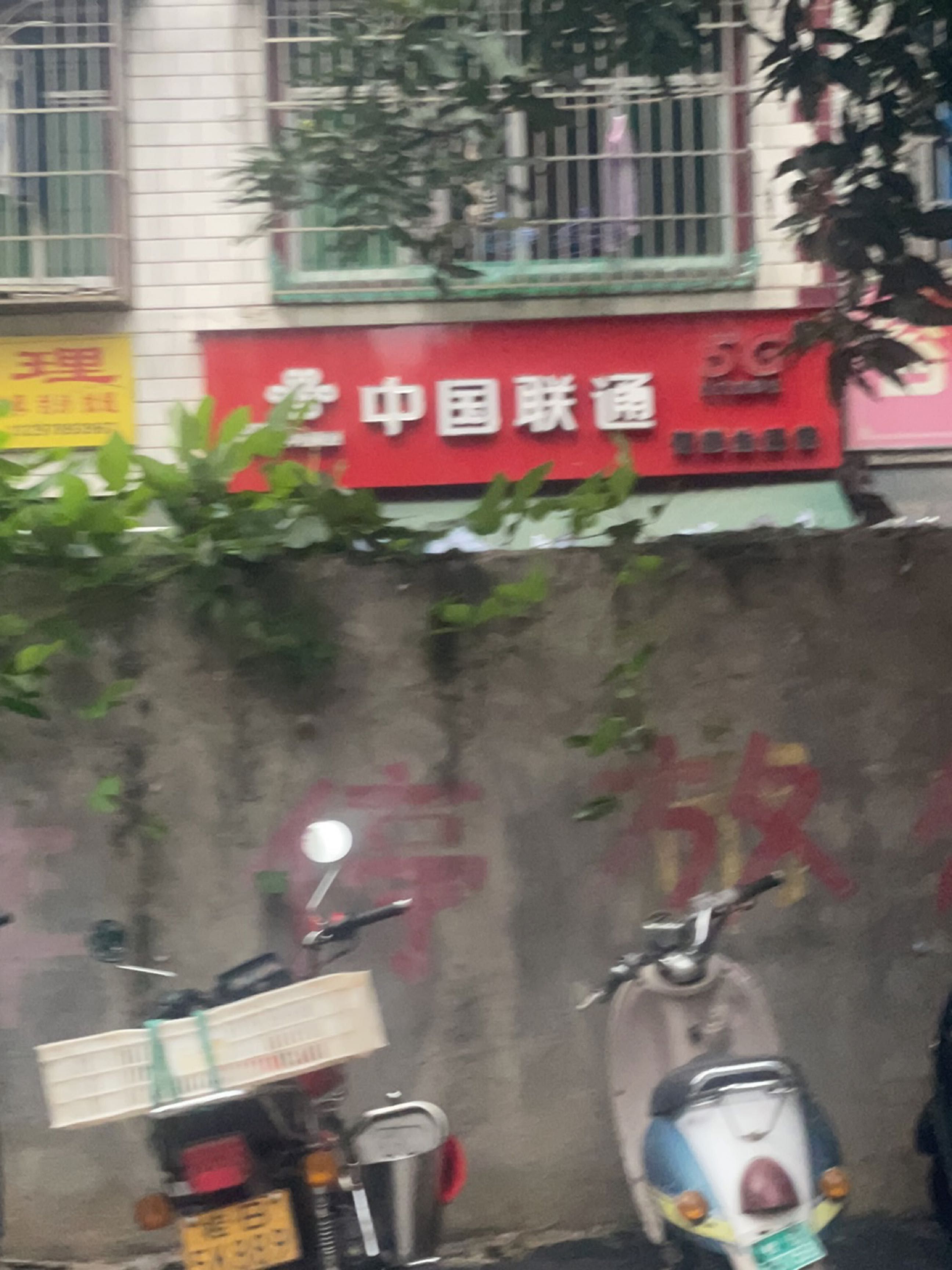 中国联通(静兰路东一巷店)