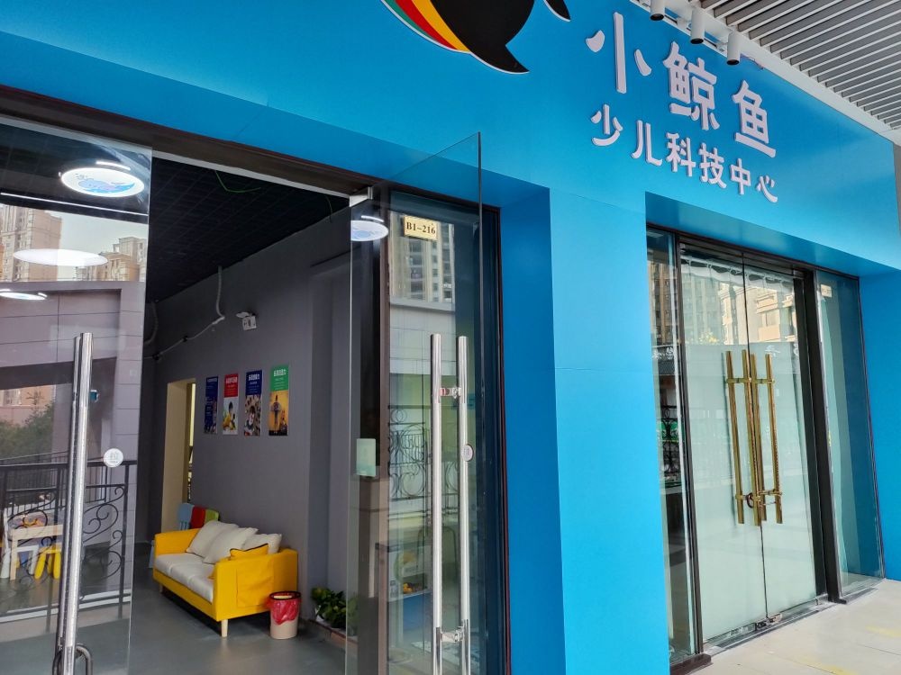 小鲸鱼少儿科技中心(万达广场九江店)