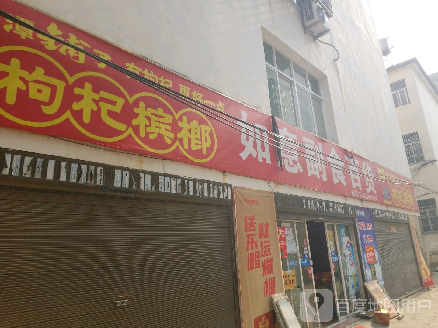 如意副食百货