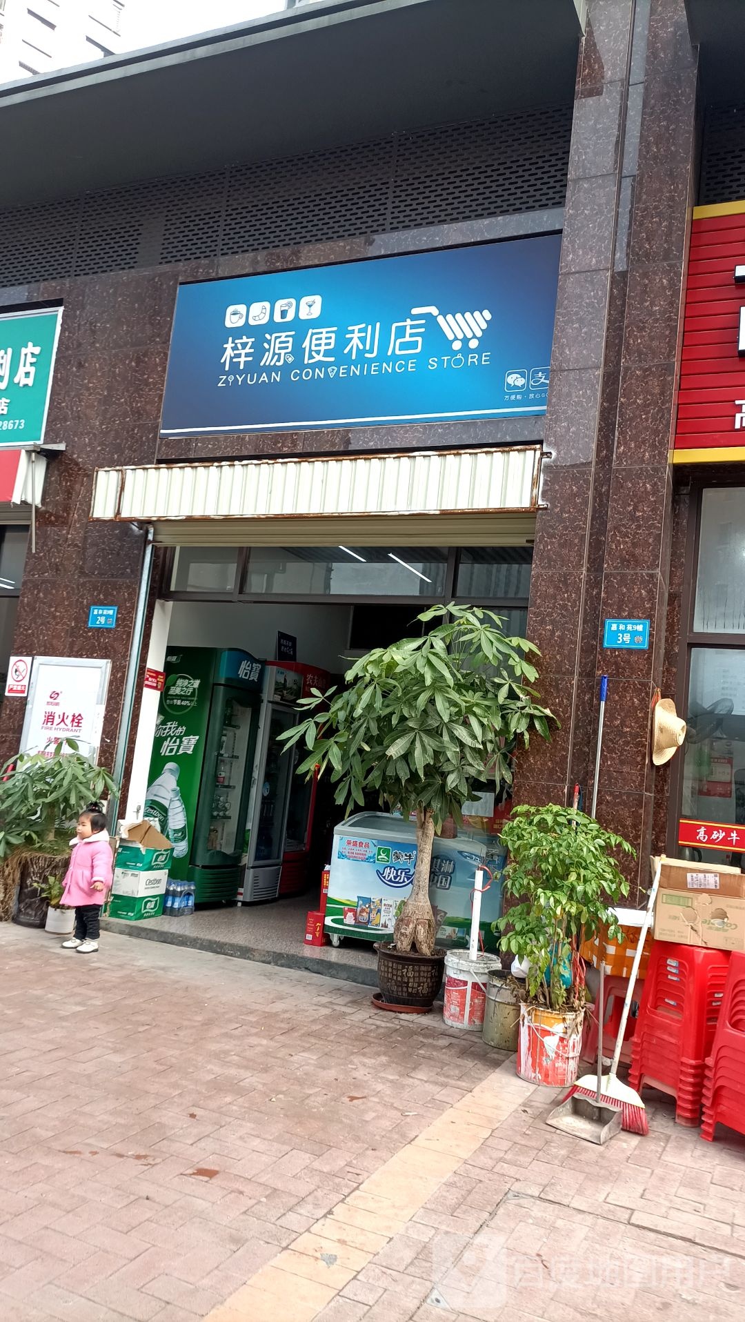 梓源便利店