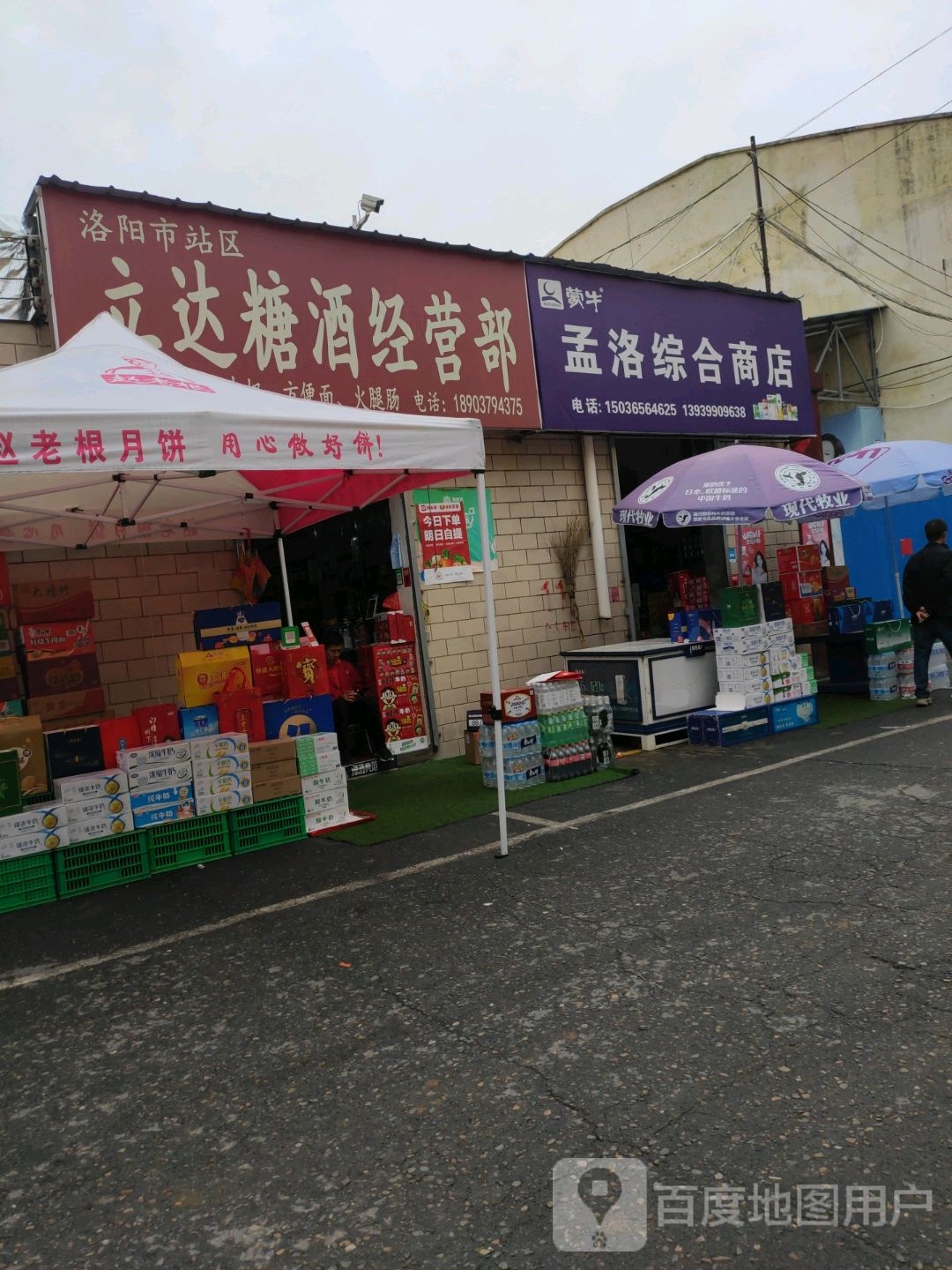 孟洛中和商店