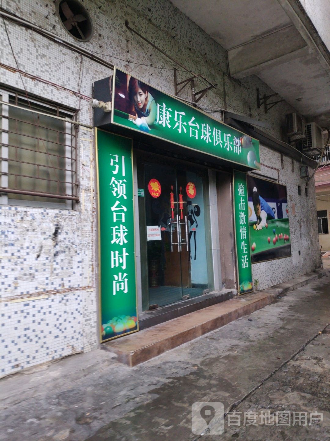 康乐台球俱乐部