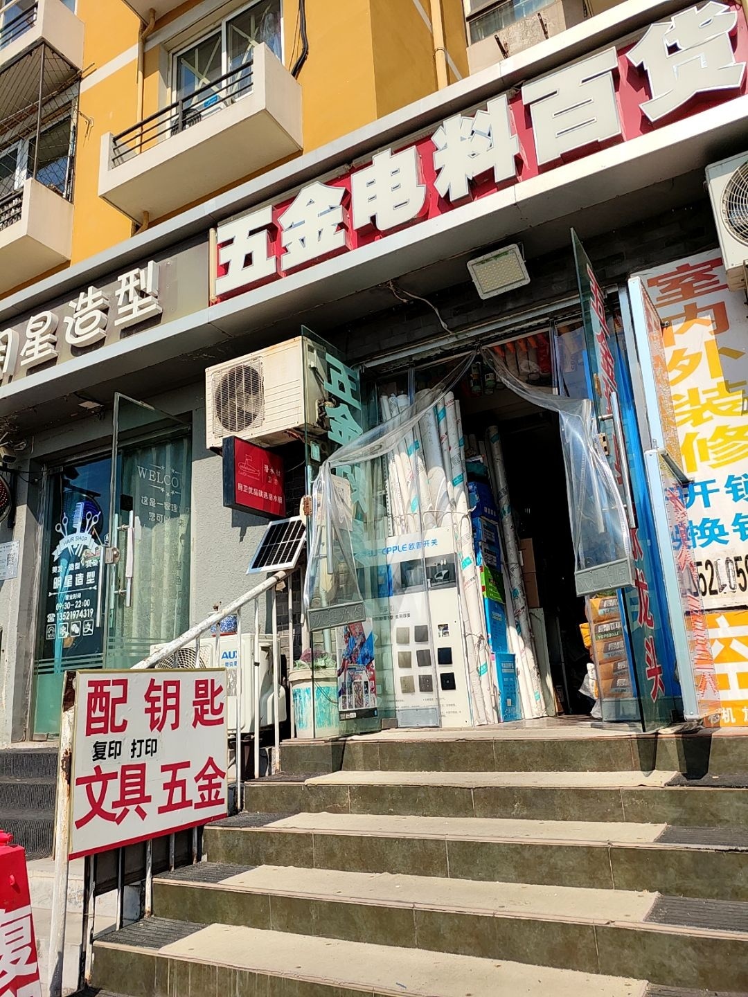 五金电料百货(惠生园店)