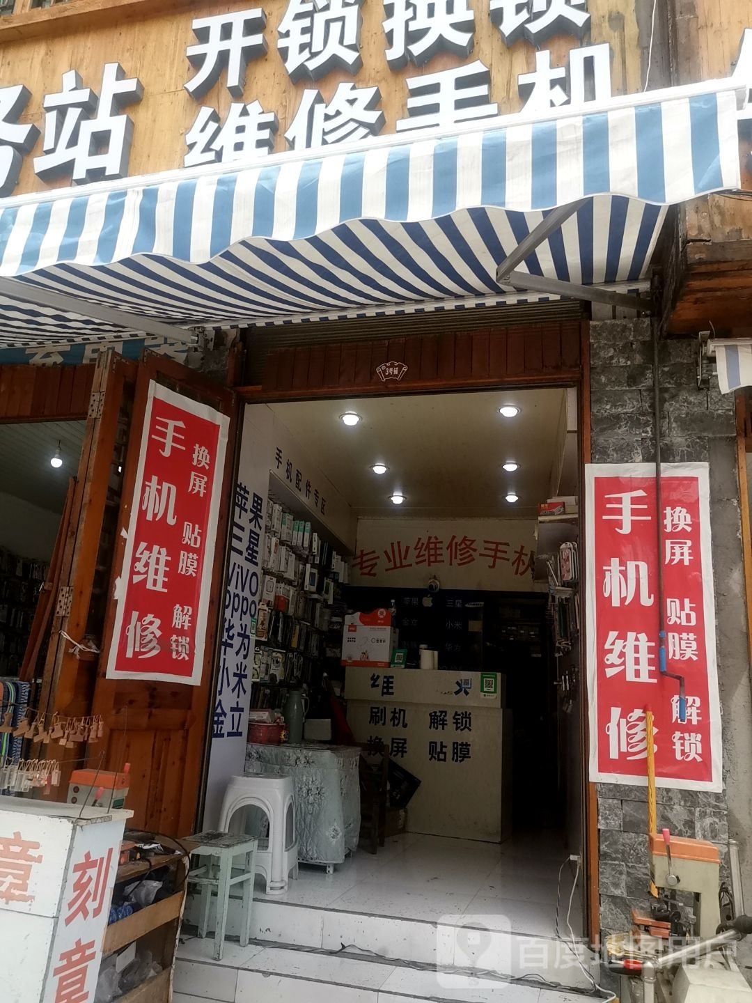 开锁换锁维修手机