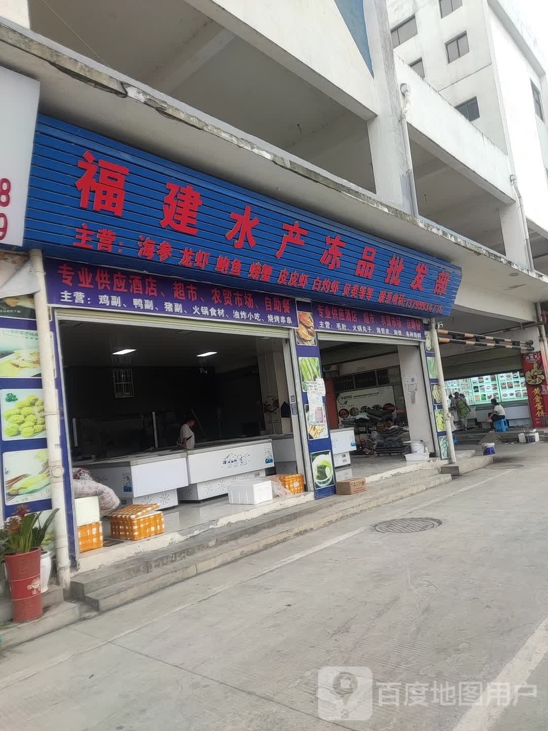 福建水产冻品批发部