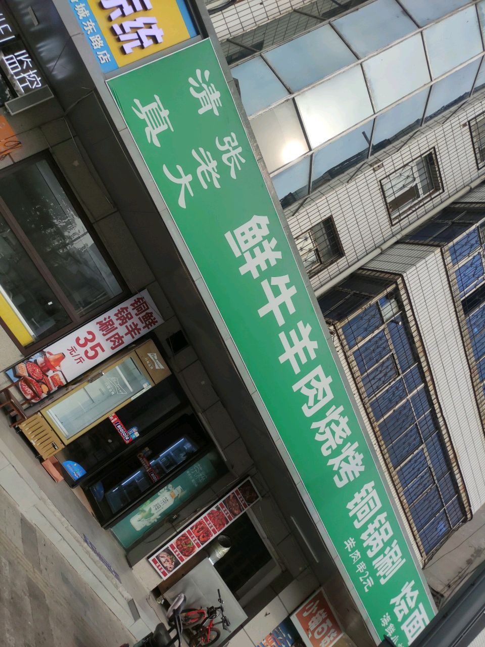 清真大张老鲜牛羊肉烧烤