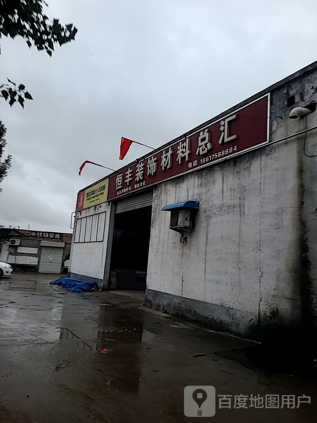 恒丰装饰材料总汇