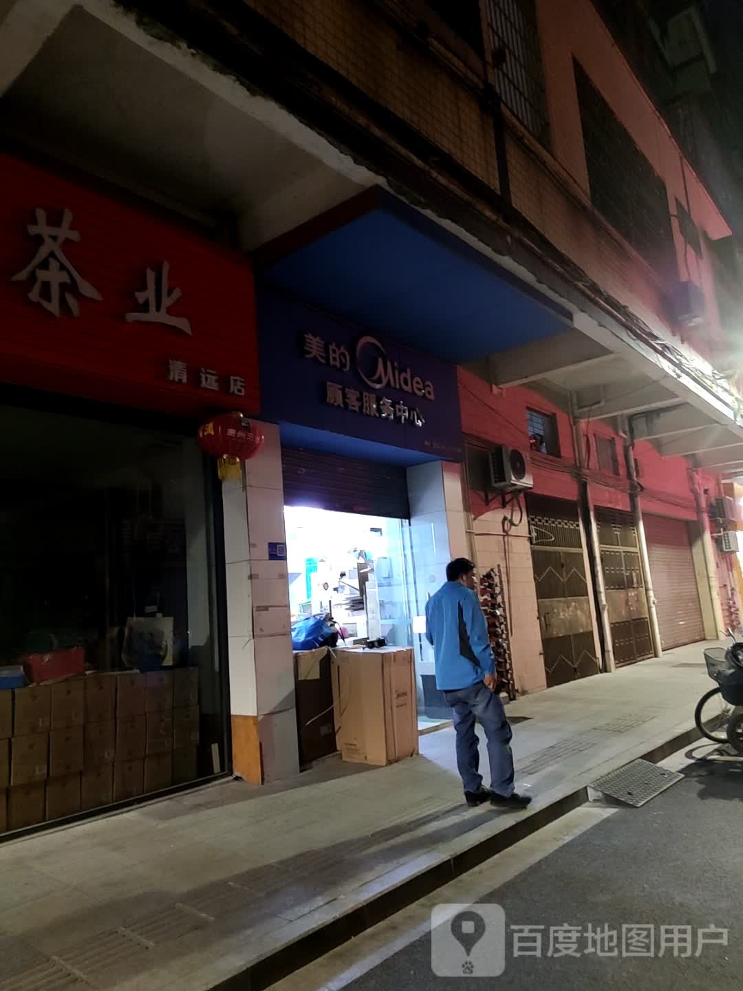 美的顾客服务中心(名都国际商业中心店)