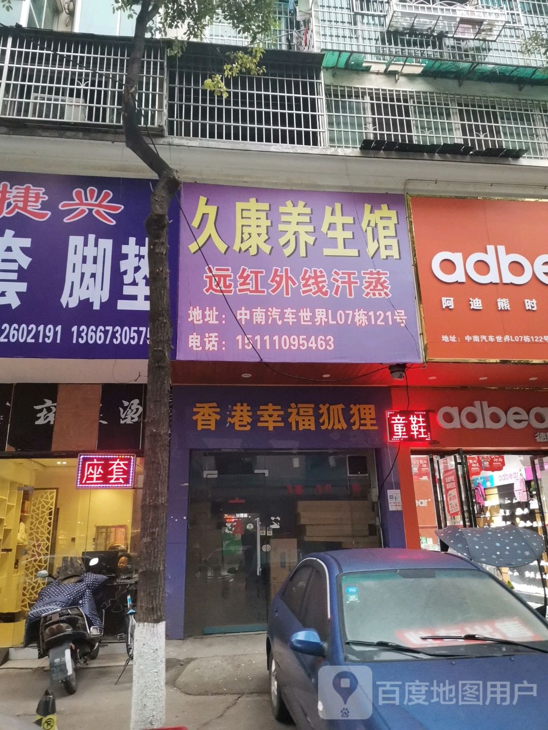 久康养生馆