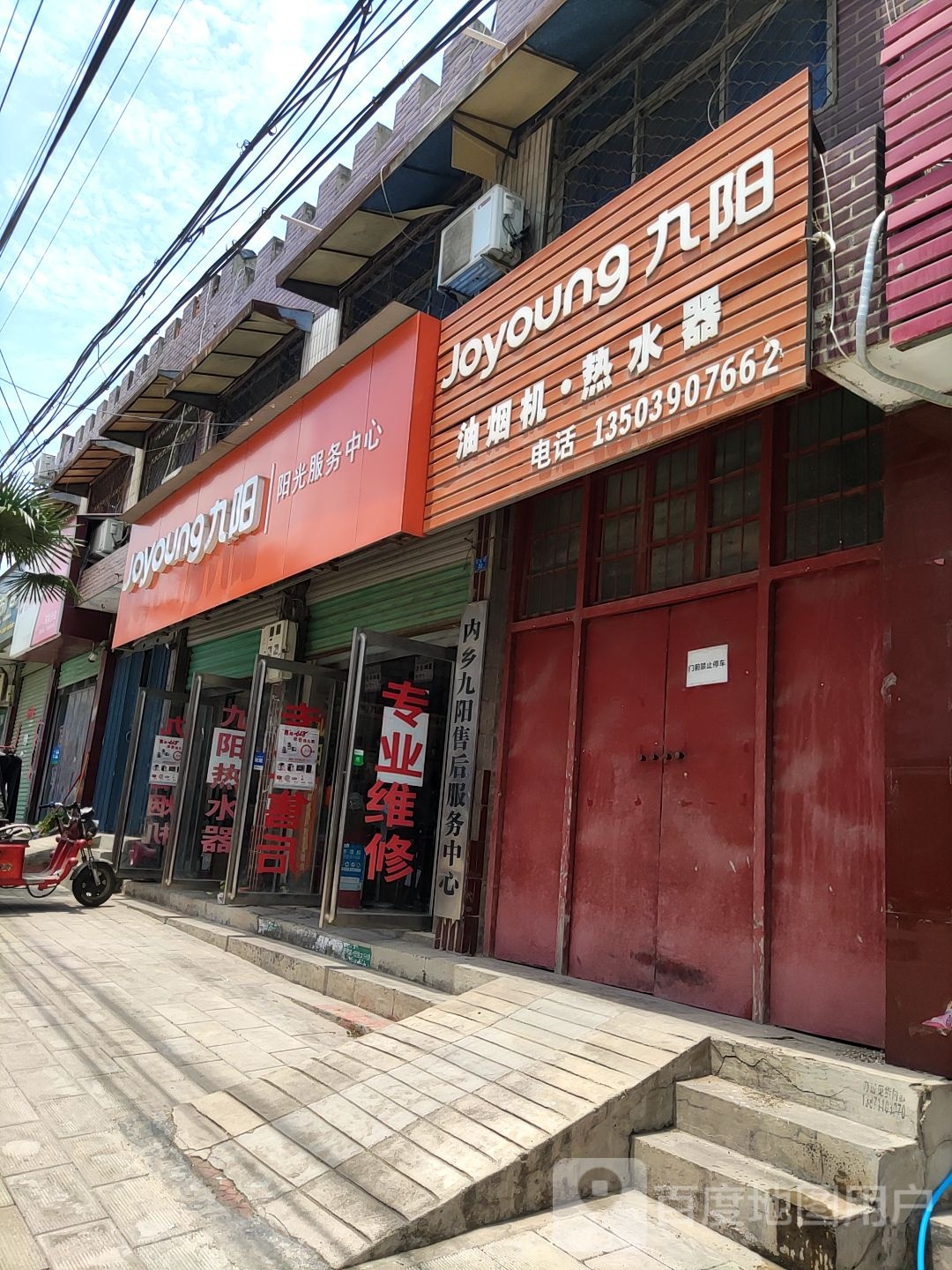 内乡县九阳油烟机热水器(花园路店)