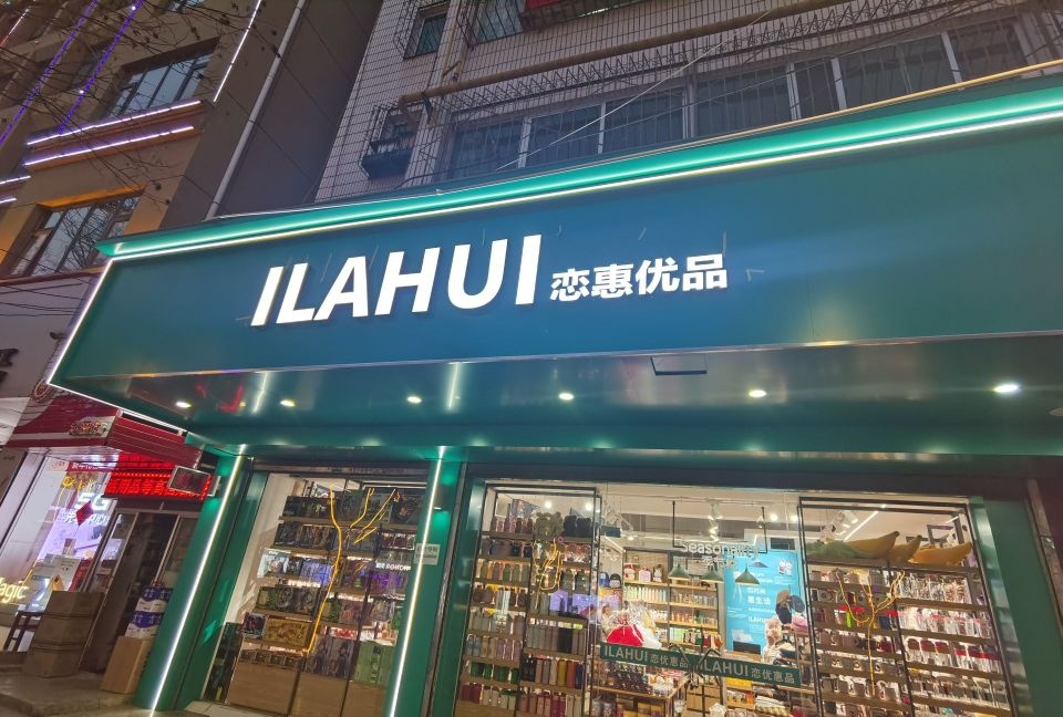 ILAHUI恋惠优品