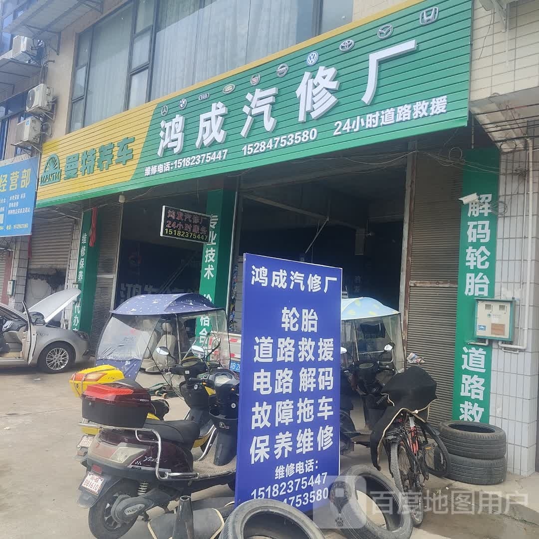 鸿成汽修厂