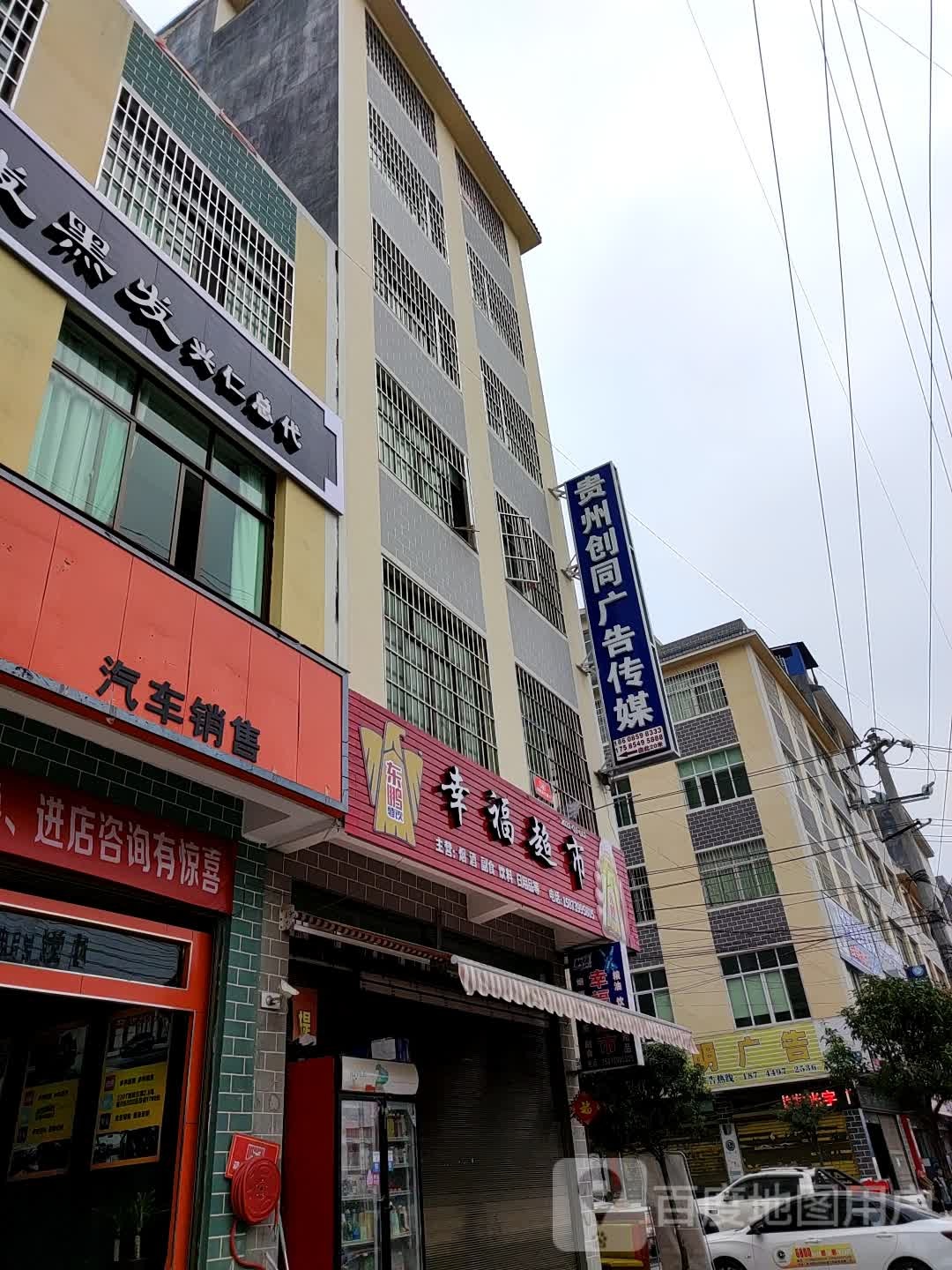 幸福超市(兴旺路店)