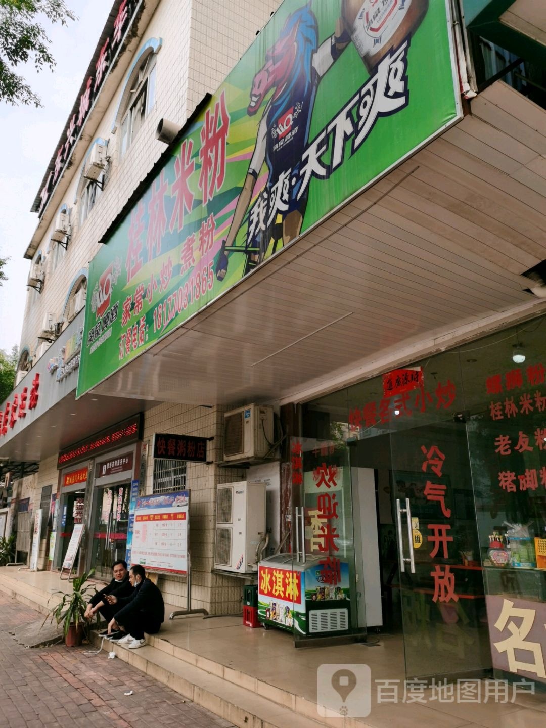 老文桂林米粉店