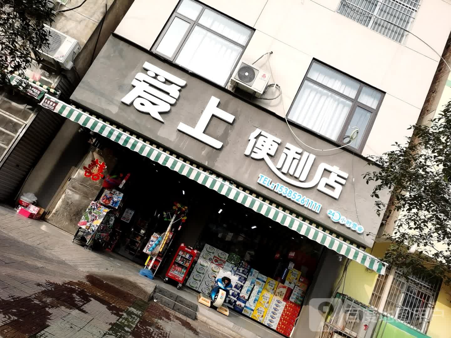 爱上时便利店(康宁路店)