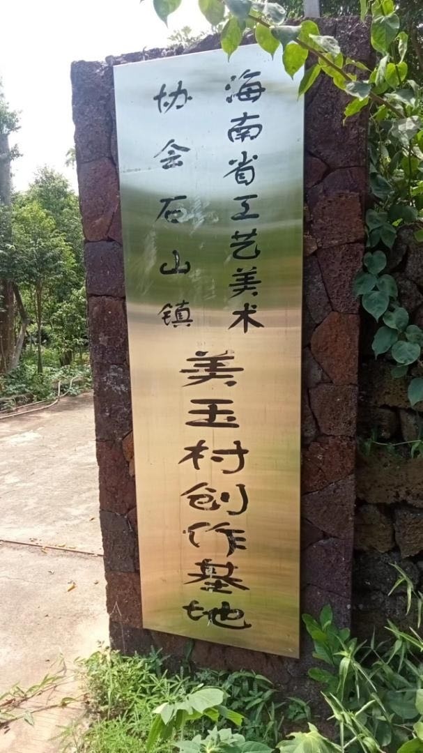 海南省工艺美术协会木雕创作基地