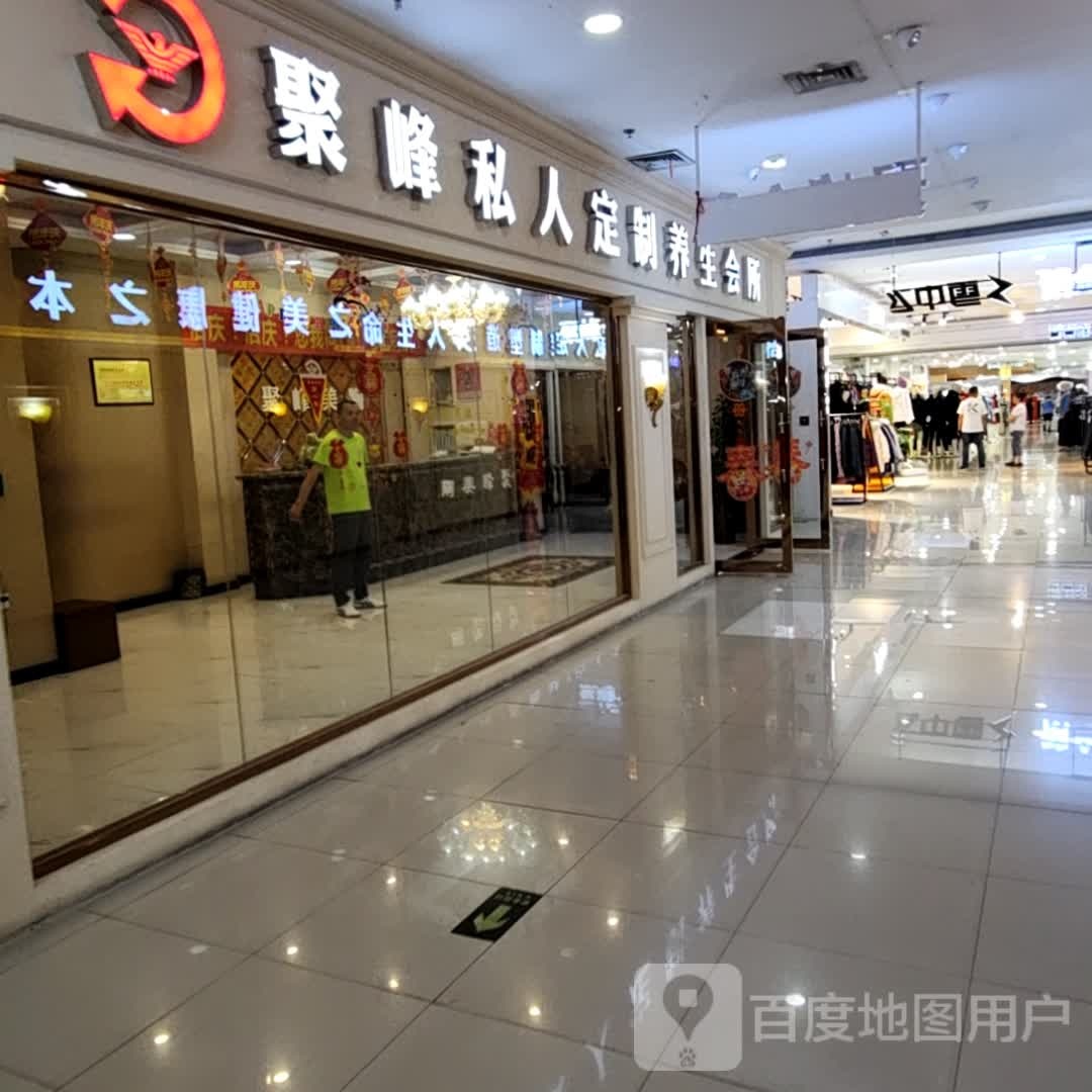 聚锋私人定制养生会所(河南街东方商厦店)