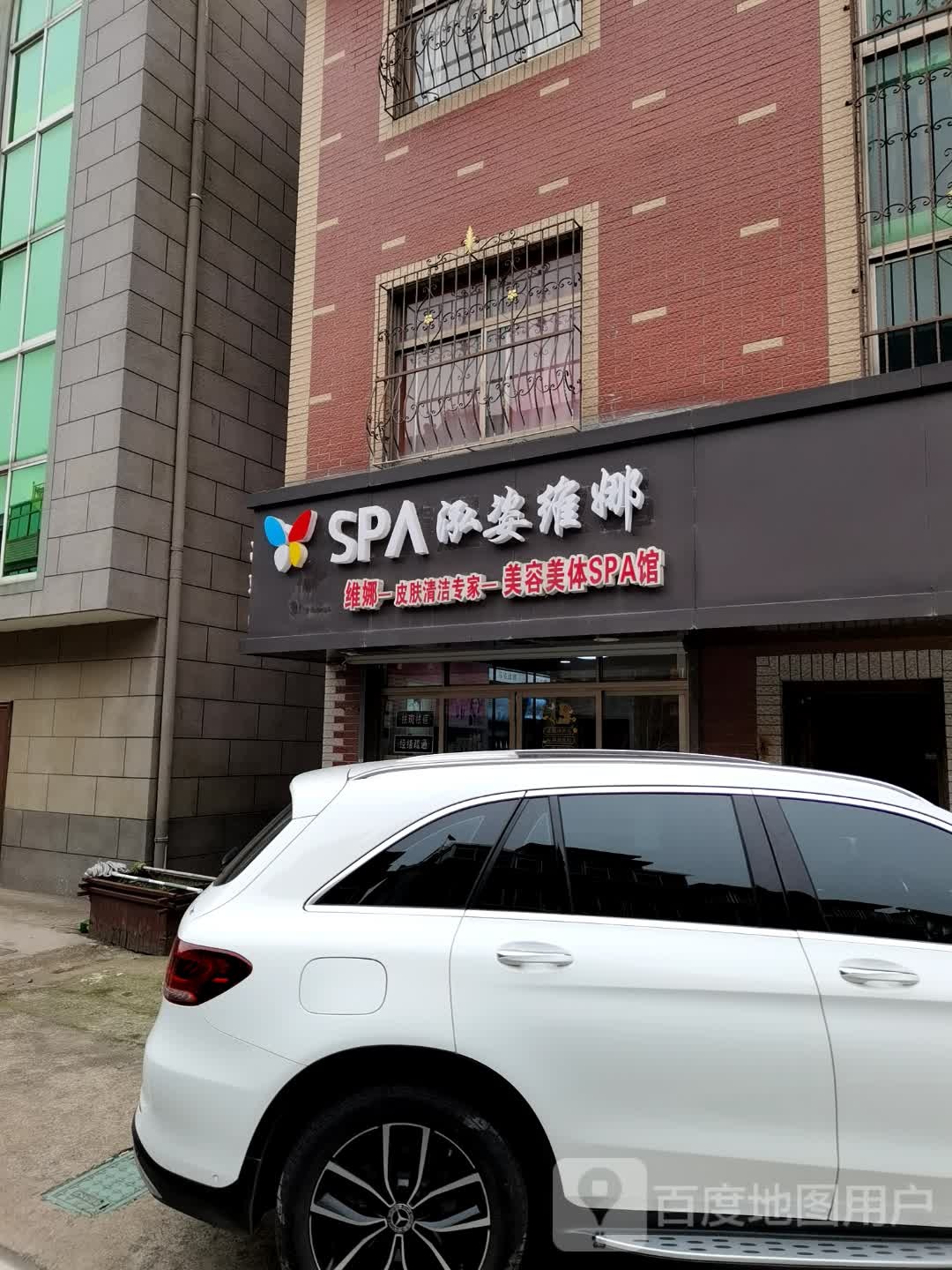 泓姿维娜美容美体SPA馆